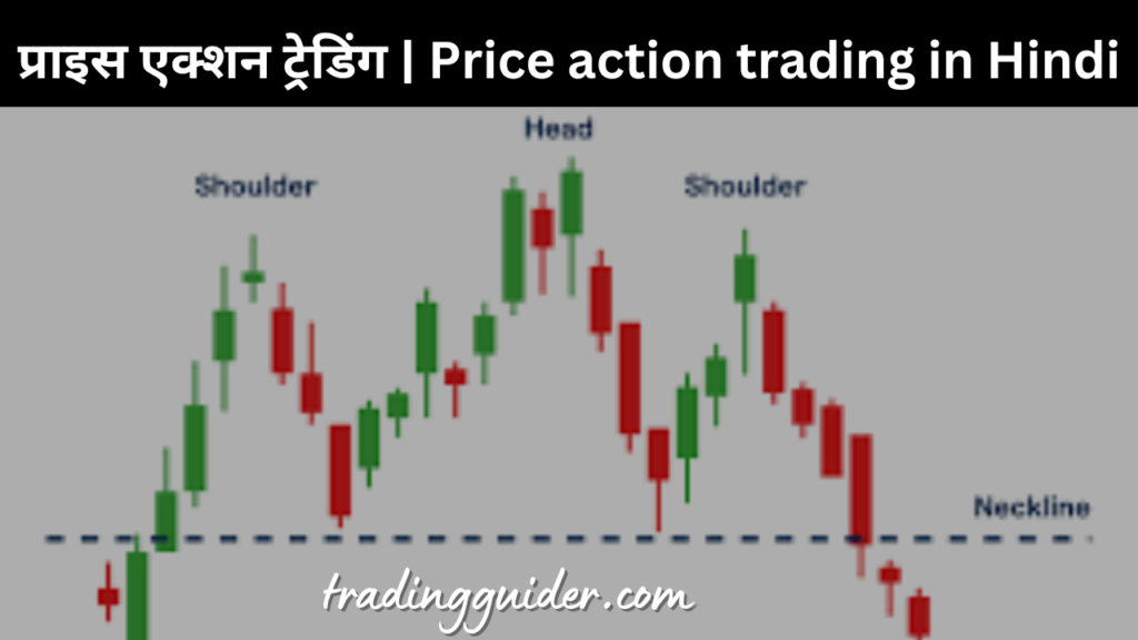 प्राइस एक्शन ट्रेडिंग | Price action trading in Hindi