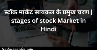 स्टॉक मार्केट साइकिल | stock market cycle in Hindi
