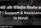सपोर्ट और रेजिस्टेंस रिवर्सल क्या है? | Support & Resistance in Hindi