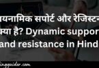 डायनामिक सपोर्ट और रेजिस्टन्स क्या है? Dynamic support and resistance in Hindi
