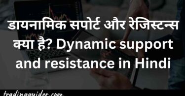 डायनामिक सपोर्ट और रेजिस्टन्स क्या है? Dynamic support and resistance in Hindi