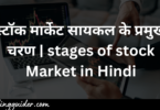 स्टॉक मार्केट सायकल के प्रमुख चरण | stages of stock Market in Hindi