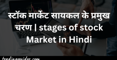 स्टॉक मार्केट सायकल के प्रमुख चरण | stages of stock Market in Hindi