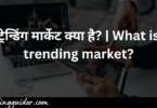 ट्रेन्डिंग मार्केट क्या है? | What is trending market?