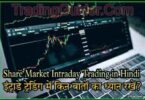 Intraday Trading Tips in Hindi