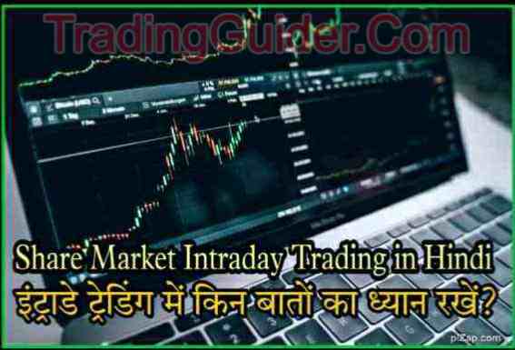 Intraday Trading Tips in Hindi