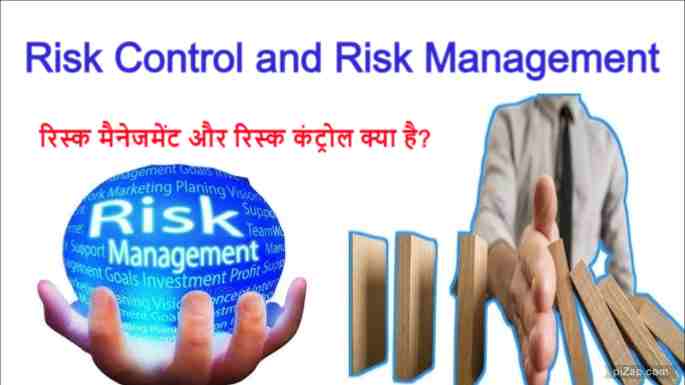Risk Control and Risk Management in Hindi