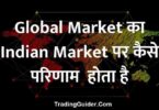 ग्लोबल मार्केट और भारतीय मार्केट का संबंध