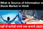 What is Source of Information of Stock Market in Hindi 